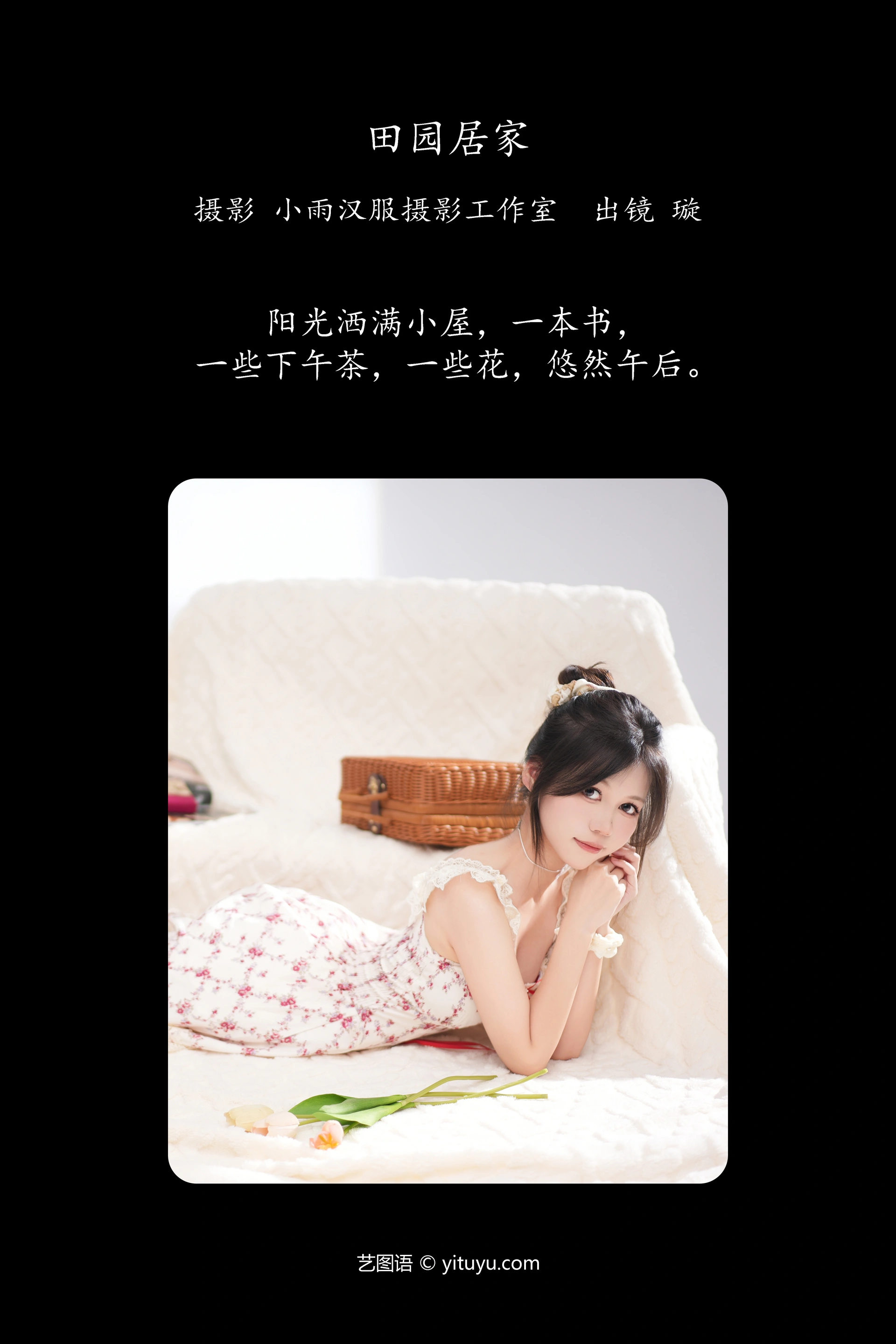 [YITUYU艺图语]2025.01.10 田园居家 璇 1